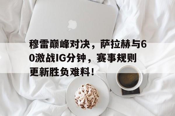 极速竞猜- 穆拉对萨尔格里斯 